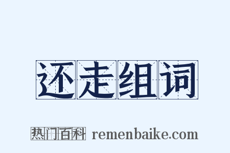 还走组词是什么意思的图片